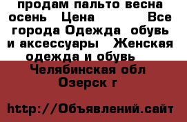 продам пальто весна-осень › Цена ­ 2 500 - Все города Одежда, обувь и аксессуары » Женская одежда и обувь   . Челябинская обл.,Озерск г.